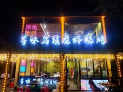 -寻味乌镇·龙虾烧烤