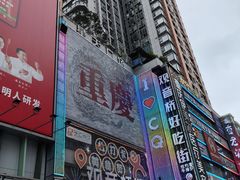 -丁家坡洋芋·观音桥好吃街A区(全国总店)