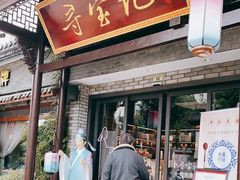 门面-寻宝记绍兴菜(鲁迅路店)
