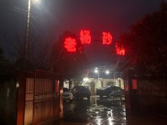 -老杨砂锅鱼庄
