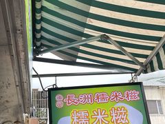 -澳门长洲糯米糍(柯打苏沙街店)