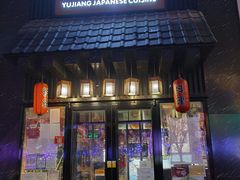 门面-昱匠·日本料理(金融街店)