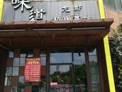 门面-马头巷·食景园(苏州总店)