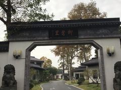 -杭州西湖柳莺里酒店