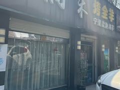 -润禾烤全羊