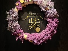 -王府井文华东方酒店-紫膳餐厅