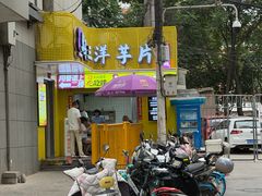 -马三洋芋片(兰州总店)