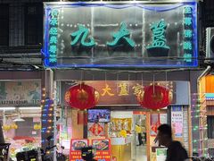 -九大簋家宴(北京路店)