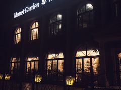 iphone_upload_pic-莫奈花园餐厅(麦迪逊花园店)