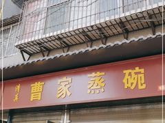 门面-曹家蒸碗(东二路店)