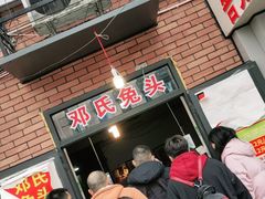 等位区-邓氏兔头