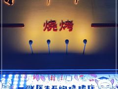 门面-柳叶刀烧烤(北大清华店)