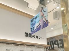 -池奈·咖喱蛋包饭(熙地港店)