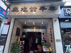 -太平馆餐厅(尖沙咀店)