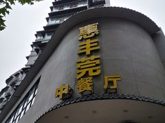 -惠丰莞中餐厅(珞珈山路19号小区店)