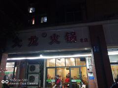 门面-大龙火锅(老店)