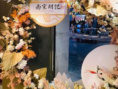 -南宋胡记(杭州河坊街店)
