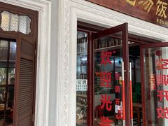 门面-陈记汤饭(水巷口店)