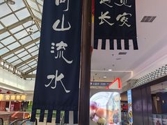 -遇见长安之高山流水(李家村万达店)