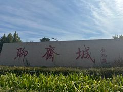 -淄博聊斋城景区
