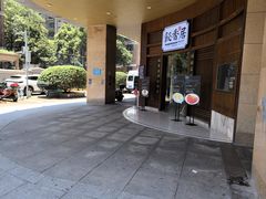 -飶香居(省博物馆店)