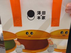 -泽田本家·铜锣烧(美罗城店)