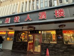 -湘桂人酒楼(西便门店)