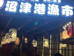 -沼津港渔市(宏伊国际广场店)