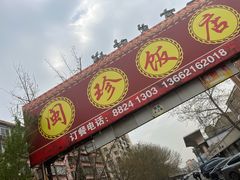 -福建闽珍饭店·宁德大黄鱼(解放南路店)