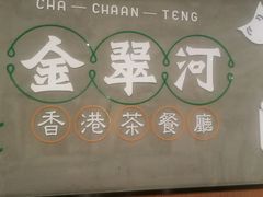 -金翠河烧鹅粤式茶餐厅(龙湖三千集天街店)