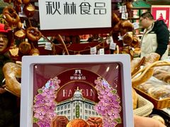 -哈尔滨秋林食品有限责任公司(秋林公司店)