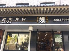 门面-魏家凉皮(博水商务大厦店)