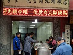 门面-清真李唯一优质肉丸糊辣汤