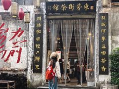 -東茅街茶馆