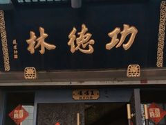 门面-功德林(南京西路店)