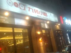 -九转小磨·非遗东北菜(群力店)