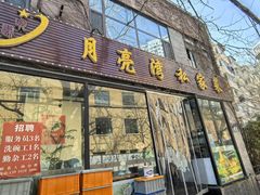 -晚归月亮湾私家菜(临邑路店)