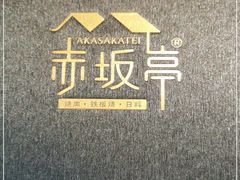 -赤坂亭·M9和牛放题(长楹天街购物中心店)