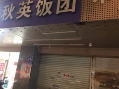 门面-秋英饭团(大庙新村店)
