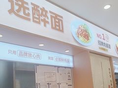 -醉面(西直门凯德茂店)