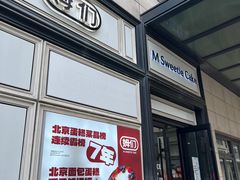 -姆们M Sweetie Cake(三里屯店)