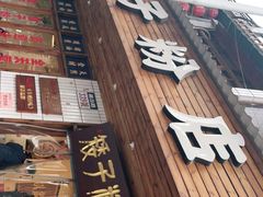 门面-矮子粉店1985·长沙米粉(湘春路店)