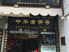 门面-同利肉燕老铺(澳门路店)