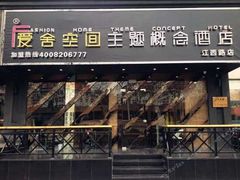 -爱舍美景酒店(燕儿岛路地铁站店)