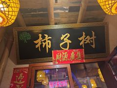 -柿子树炭烤羊腿(金台路店)