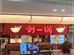 -刘一锅筋头巴脑(大悦城C店)