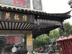 -陆稿荐观前街店