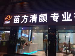 -清颜专业祛痘连锁店
