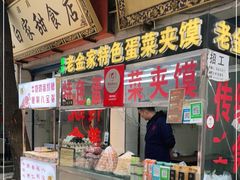 门面-老金家蛋菜夹馍(西安总店)