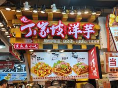 -周小亮丁家坡洋芋(全国总店)